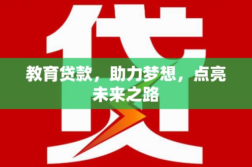西秀教育贷款，助力梦想，点亮未来之路