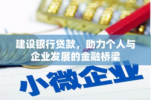 西秀建设银行贷款，助力个人与企业发展的金融桥梁