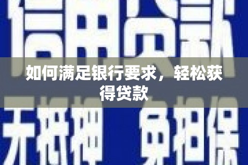 西秀如何满足银行要求，轻松获得贷款