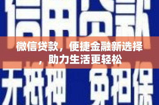 西秀微信贷款，便捷金融新选择，助力生活更轻松