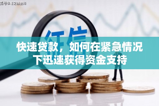 西秀快速贷款,如何在紧急情况下迅速获得资金支持 西秀快速贷款,如何在紧急情况下迅速获得资金支持