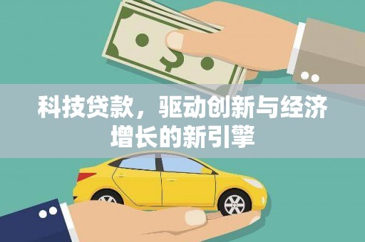 西秀科技贷款，驱动创新与经济增长的新引擎