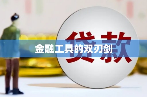 西秀金融工具的双刃剑