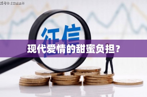 西秀现代爱情的甜蜜负担？
