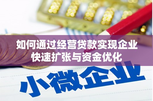 西秀如何通过经营贷款实现企业快速扩张与资金优化