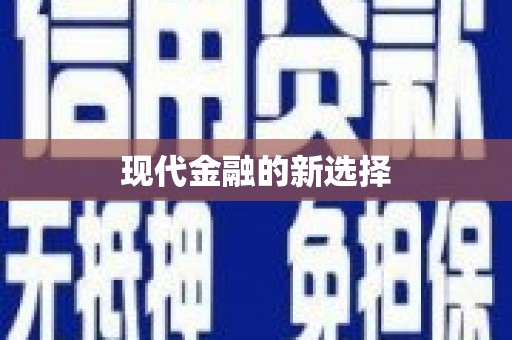 西秀现代金融的新选择