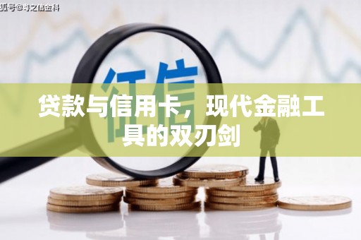 西秀贷款与信用卡，现代金融工具的双刃剑
