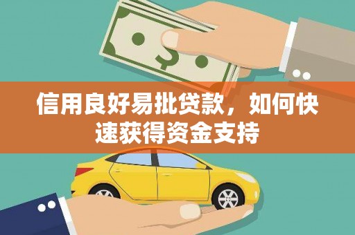 西秀信用良好易批贷款，如何快速获得资金支持
