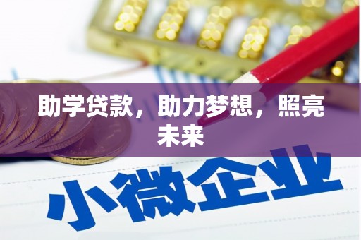 西秀助学贷款，助力梦想，照亮未来