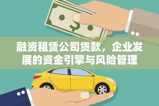 西秀融资租赁公司贷款，企业发展的资金引擎与风险管理