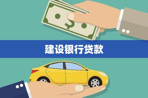 西秀建设银行贷款
