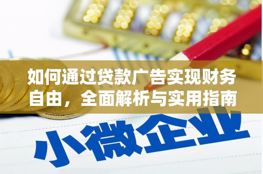 西秀如何通过贷款广告实现财务自由，全面解析与实用指南