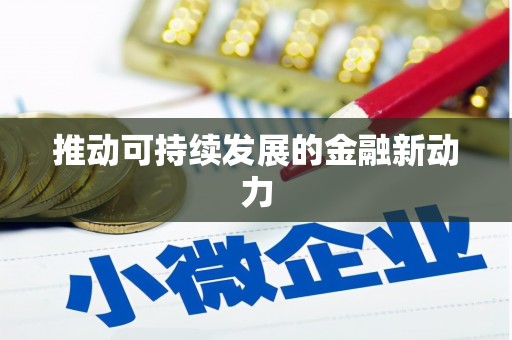 西秀推动可持续发展的金融新动力