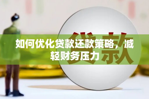 西秀如何优化贷款还款策略，减轻财务压力