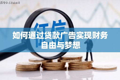 西秀如何通过贷款广告实现财务自由与梦想