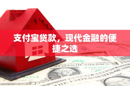 西秀支付宝贷款，现代金融的便捷之选