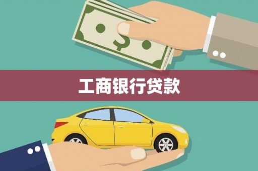 西秀工商银行贷款