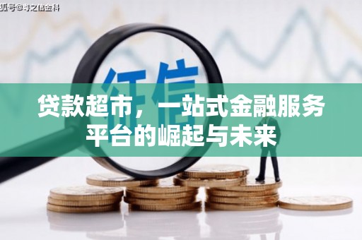 西秀贷款超市，一站式金融服务平台的崛起与未来