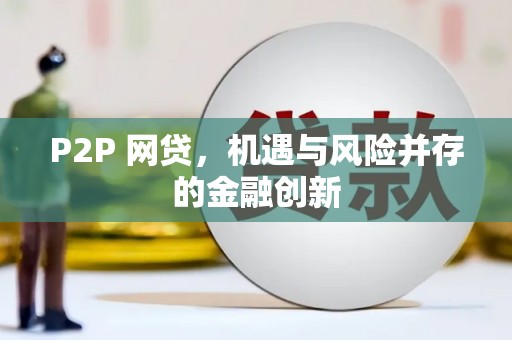 西秀P2P 网贷，机遇与风险并存的金融创新