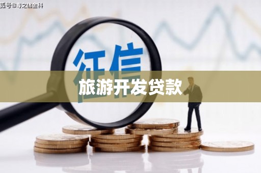 西秀旅游开发贷款