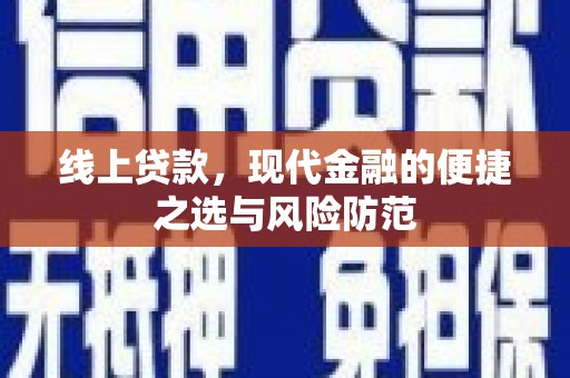 西秀线上贷款，现代金融的便捷之选与风险防范