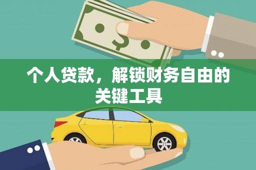 西秀个人贷款，解锁财务自由的关键工具