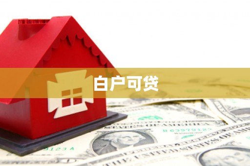 西秀白户可贷
