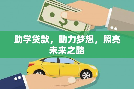 西秀助学贷款，助力梦想，照亮未来之路