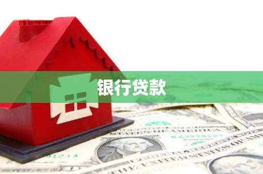 西秀银行贷款