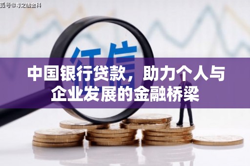 西秀中国银行贷款，助力个人与企业发展的金融桥梁