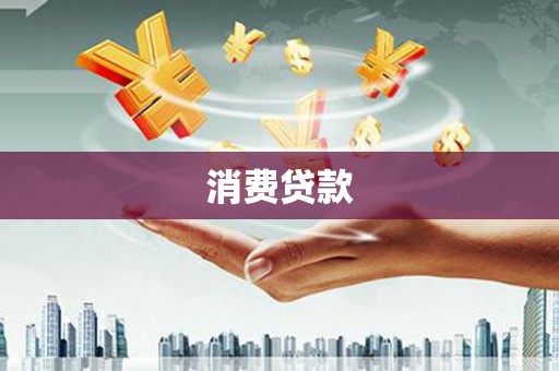 西秀消费贷款