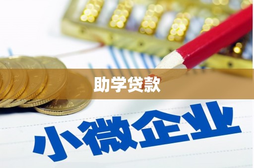 西秀助学贷款