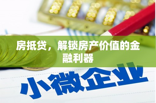 西秀房抵贷，解锁房产价值的金融利器