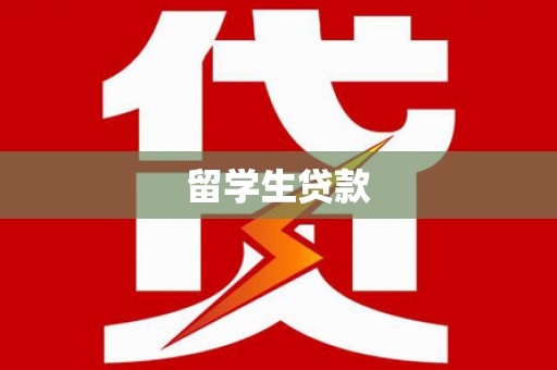 西秀留学生贷款