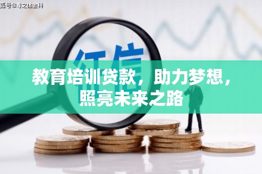 西秀教育培训贷款，助力梦想，照亮未来之路