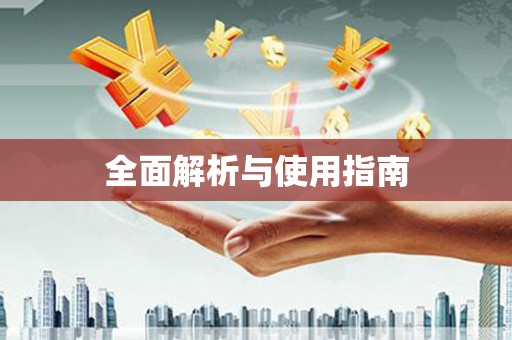 西秀全面解析与使用指南