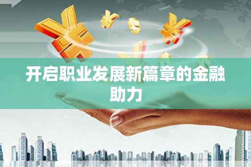 西秀开启职业发展新篇章的金融助力