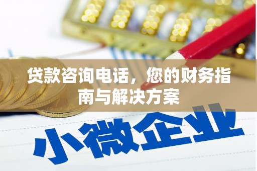 西秀贷款咨询电话，您的财务指南与解决方案
