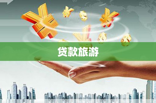 西秀贷款旅游
