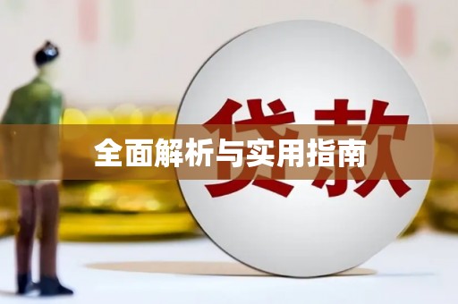 西秀全面解析与实用指南