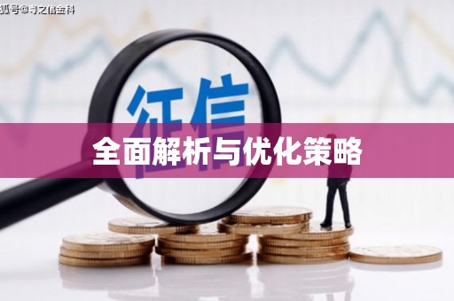 西秀全面解析与优化策略