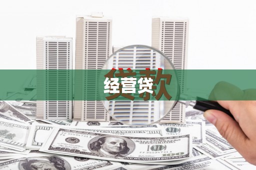 西秀经营贷