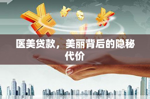 西秀医美贷款，美丽背后的隐秘代价