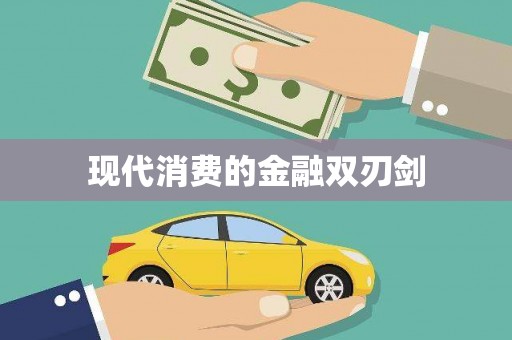 西秀现代消费的金融双刃剑