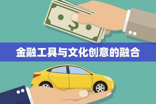 西秀金融工具与文化创意的融合