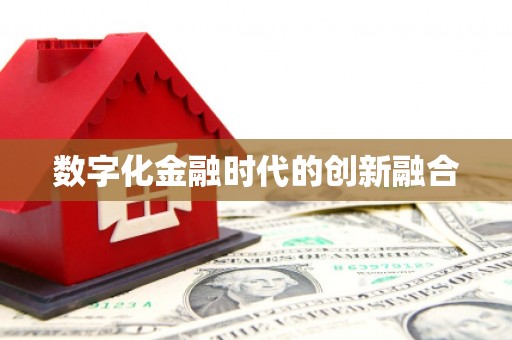 西秀数字化金融时代的创新融合