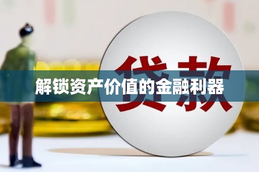 西秀解锁资产价值的金融利器